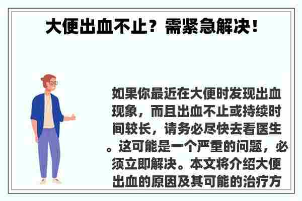 大便出血不止？需紧急解决！